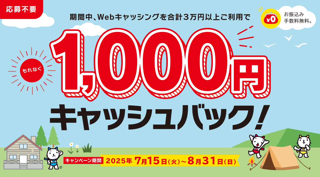 Webキャッシングをご利用で1,000円キャッシュバック！