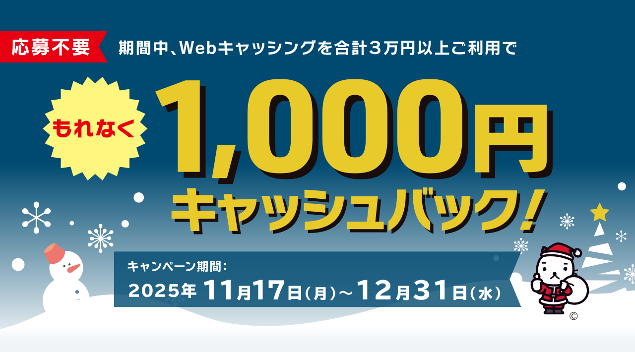 Webキャッシングをご利用で1,000円キャッシュバックキャンペーン
