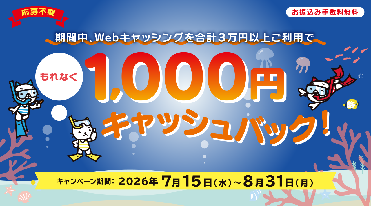 Webキャッシングをご利用で1,000円キャッシュバックキャンペーン