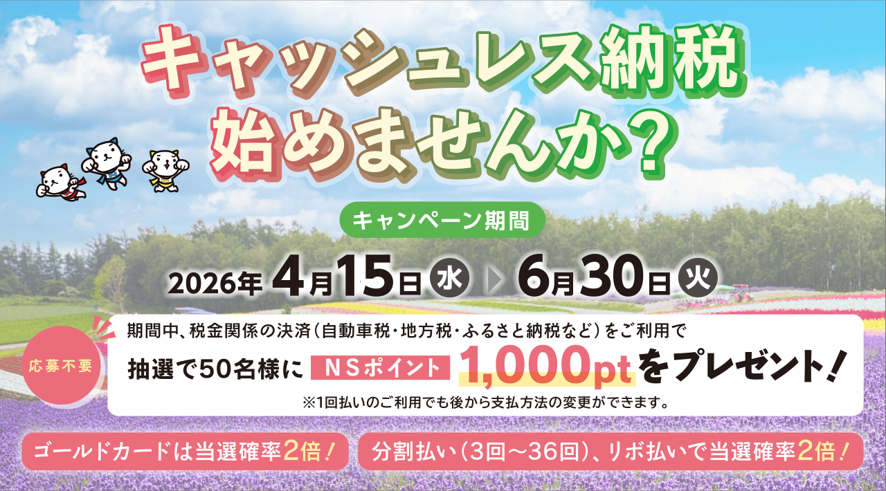 キャッシュレス納税始めませんか?