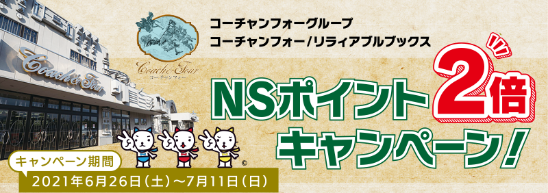 コーチャンフォーグループ Nsポイント2倍キャンペーン ニッセンレンエスコート