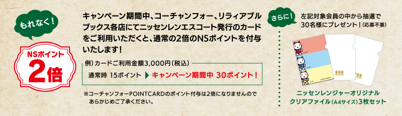 コーチャンフォーグループ Nsポイント2倍キャンペーン ニッセンレンエスコート