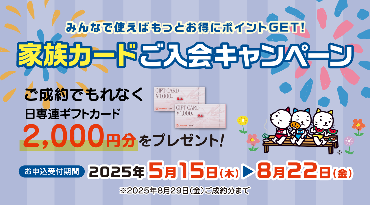 家族カードご入会キャンペーン
