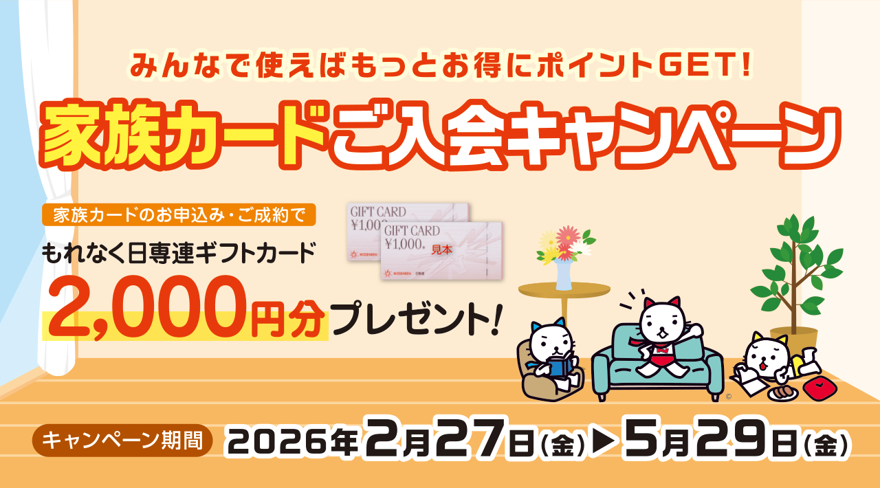 家族カードご入会キャンペーン