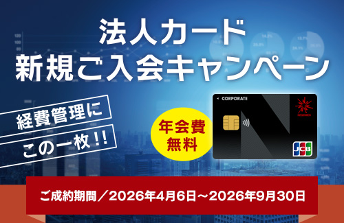 法人カード新規ご入会キャンペーン