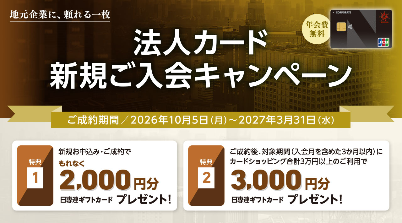 法人カード新規ご入会キャンペーン