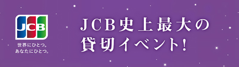 JCB presents USJハロウィーン貸切キャンペーン2023 2名招待券+