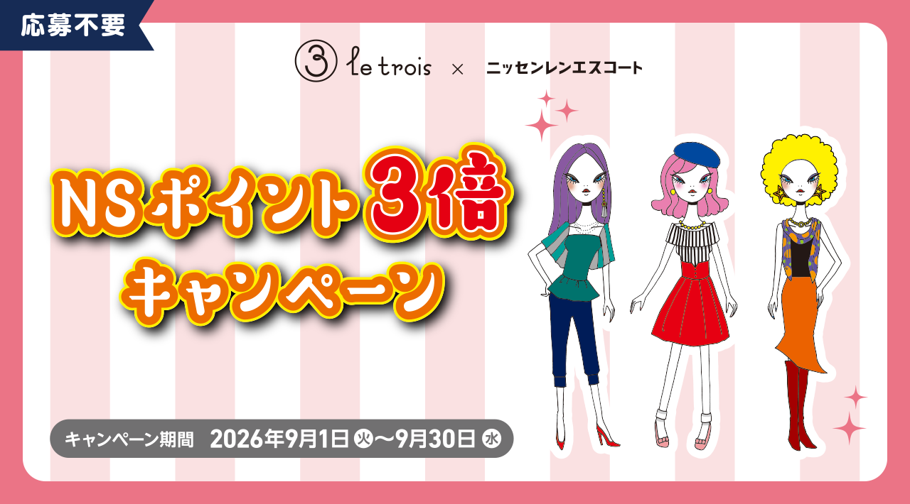 <ル・トロワ×ニッセンレンエスコート>NSポイント3倍キャンペーン