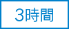 3時間