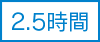 3時間