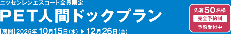 ＜LSIクリニック×ニッセンレンエスコート＞