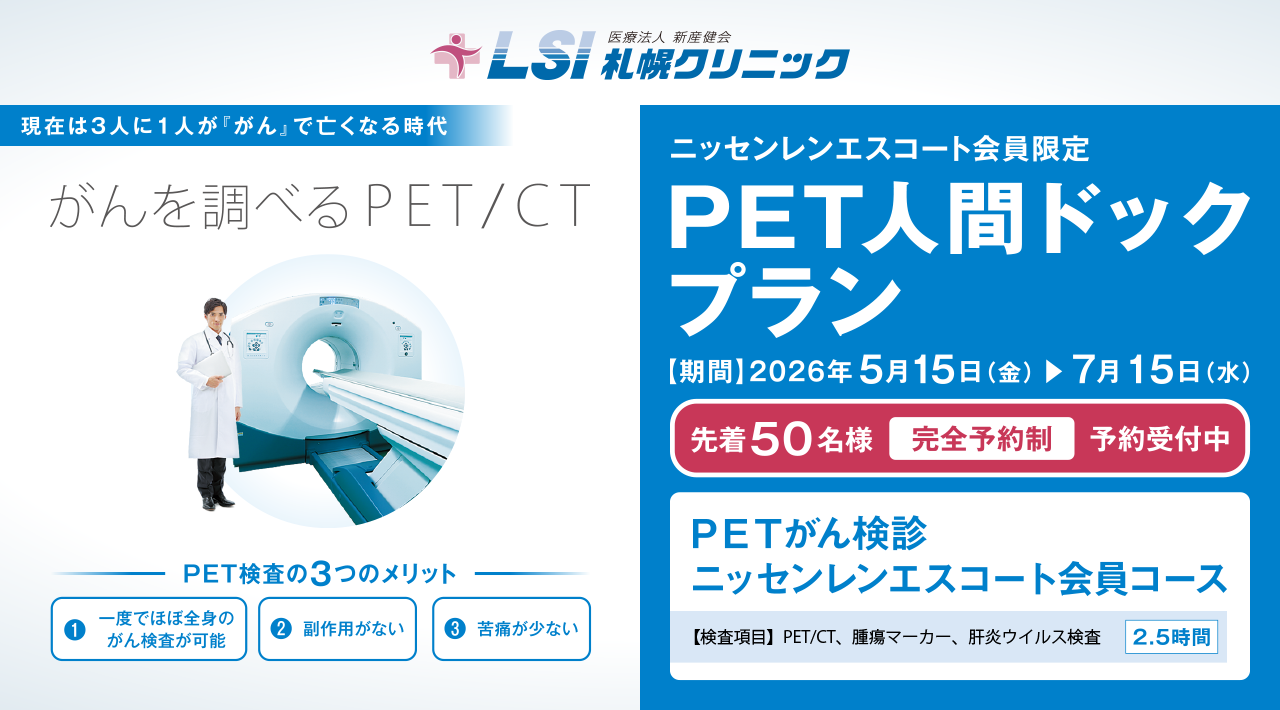<LSIクリニック×ニッセンレンエスコート>PET人間ドックプラン