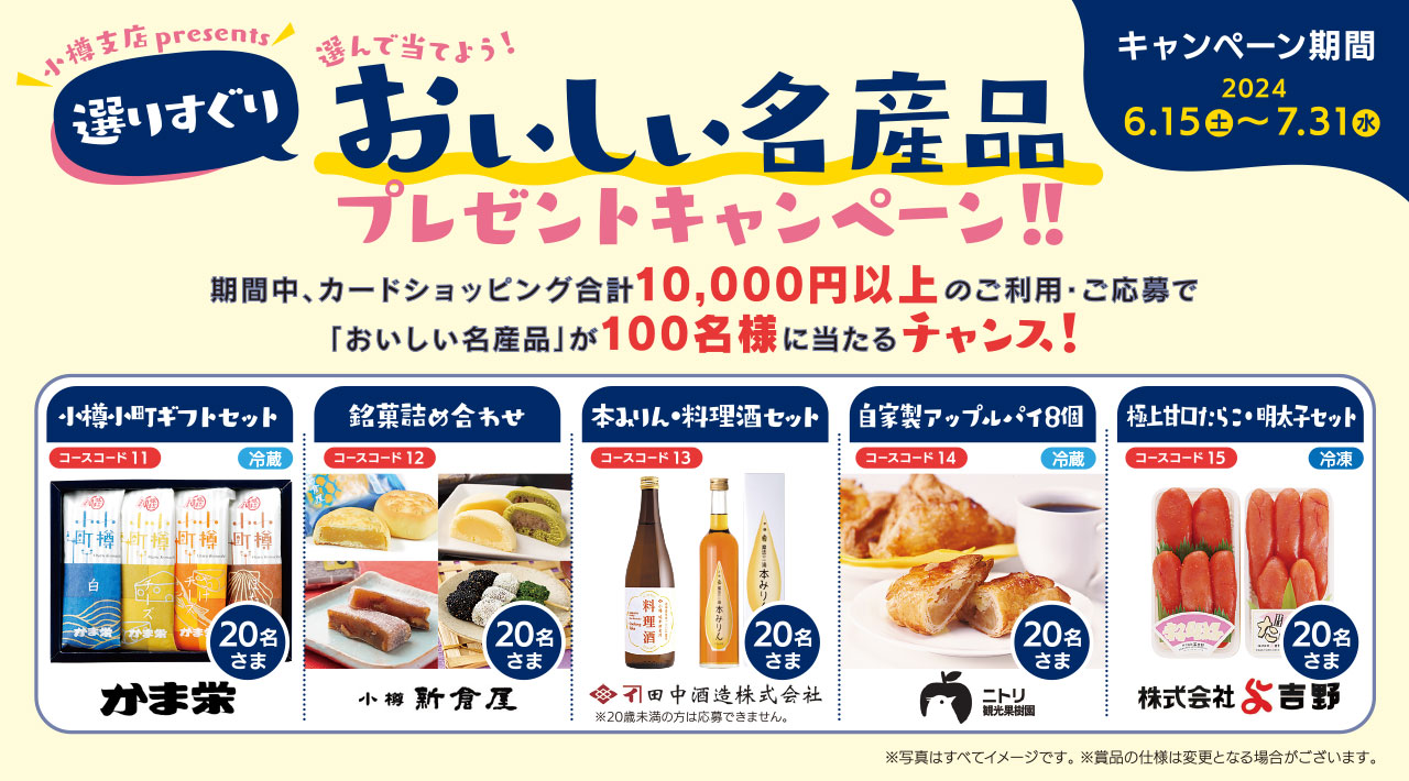 小樽支店presents 選んで当てよう！選りすぐりおいしい名産品プレゼントキャンペーン！