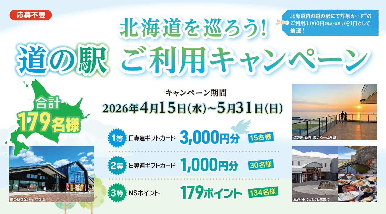 北海道を巡ろう!道の駅 ご利用キャンペーン