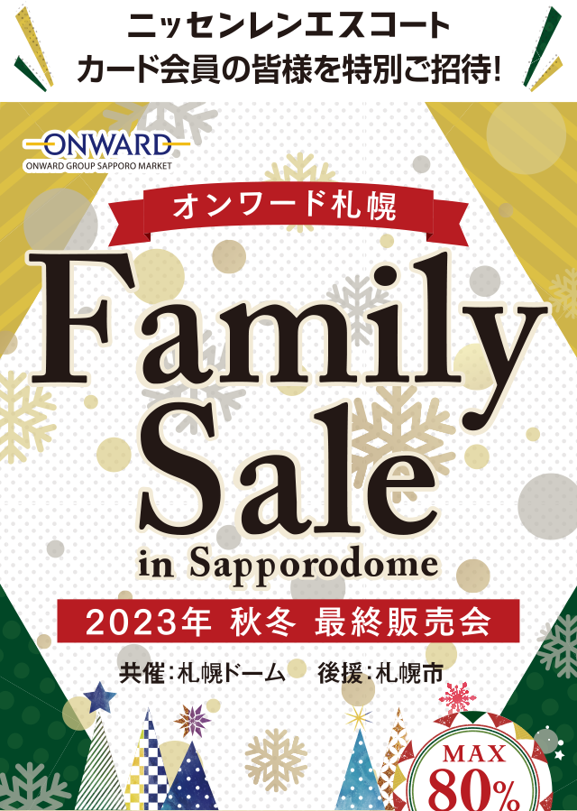 オンワード札幌 冬のファミリーセール in Sapporodome | ニッセンレンエスコート