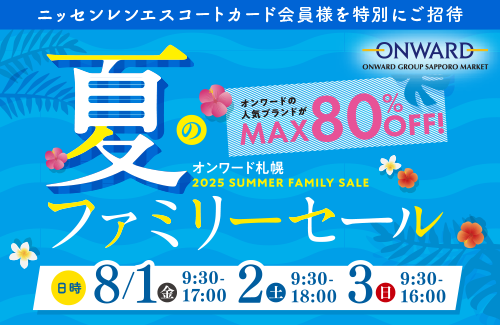 オンワード札幌 夏のファミリーセール