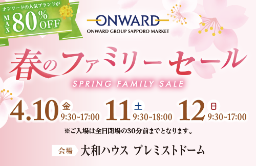 オンワード札幌 春のファミリーセール