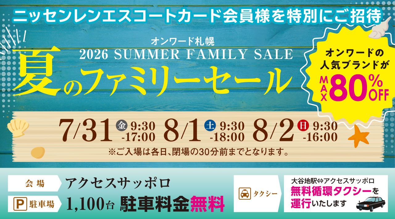 オンワード札幌 夏のファミリーセール