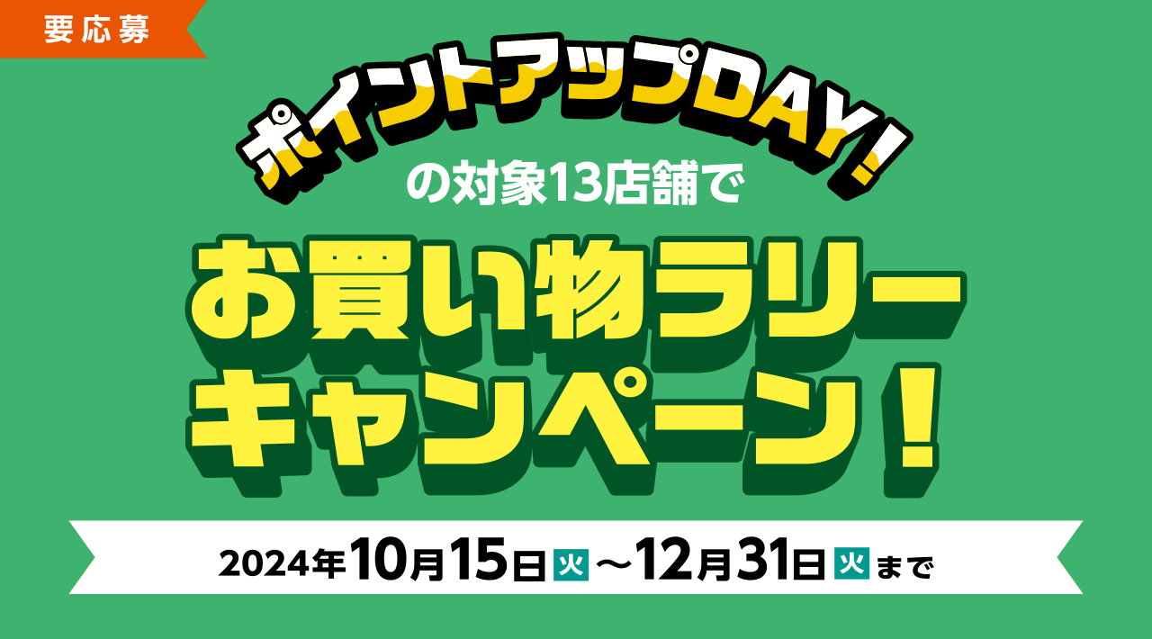 ポイントアップDAY！の対象13店舗でお買い物ラリーキャンペーン！