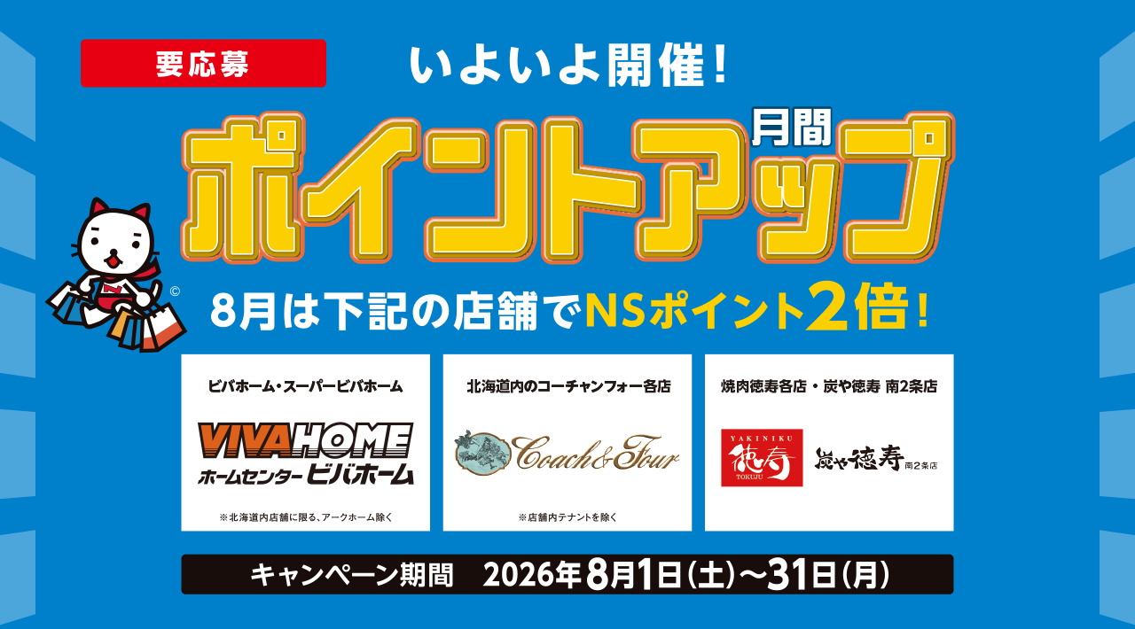 いよいよ開催!月間ポイントアップ