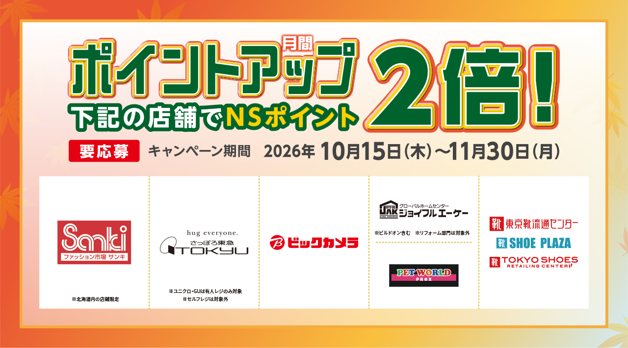 月間ポイントアップ2倍!