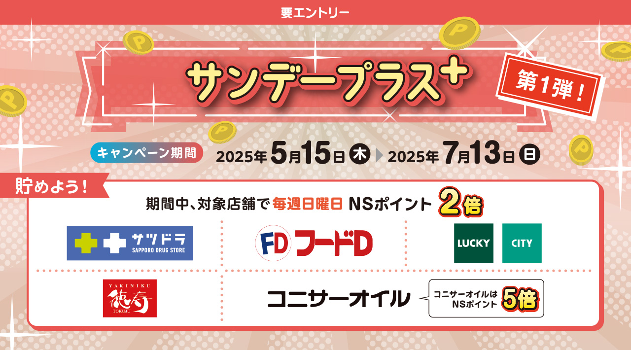 サンデープラス+【第1弾】