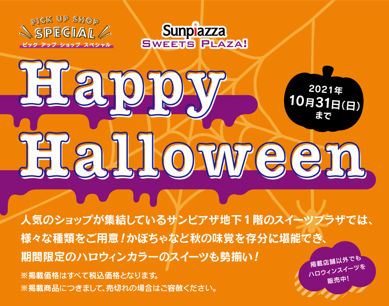 ピックアップショップスペシャル Happy Halloween