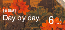 Day by Day. 会報紙バックナンバー