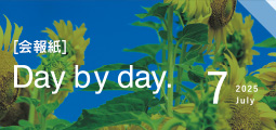 Day by Day. 会報紙バックナンバー