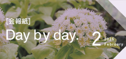 Day by Day. 会報紙バックナンバー
