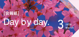 Day by Day. 会報紙バックナンバー