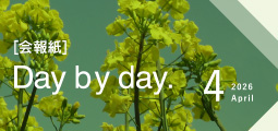 Day by Day. 会報紙バックナンバー