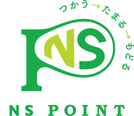NSポイントプログラム