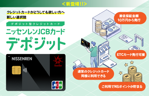 デポジット型クレジットカード ニッセンレンJCBカード デポジット<新登場!!>