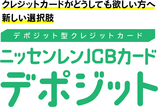クレジットカードがどうしても欲しい方へ新しい選択肢 デポジット型クレジットカード ニッセンレンJCBカード デポジット